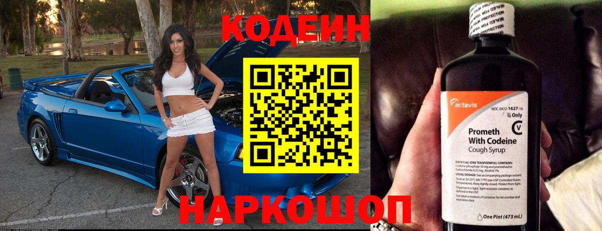 Кодеин Purple Drank Амурск